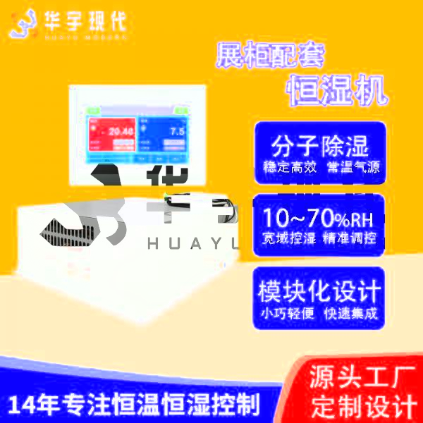 華宇現代展柜恒濕機分子雙循環雙處理的方式來進行降濕(圖1) 華宇現代展柜恒濕機采用獨特分子雙循環雙處理方式進行降濕!(圖1)